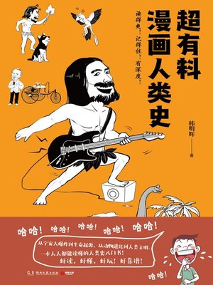 cover image of 超有料漫画人类史